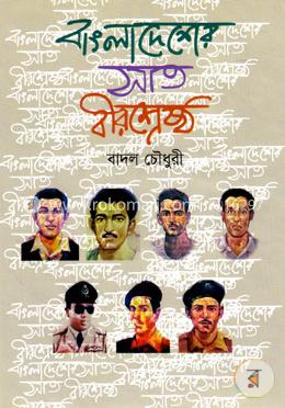 বাংলাদেশের সাত বীরশ্রেষ্ঠ image
