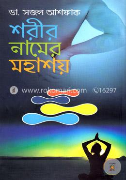 শরীর নামের মহাশয়