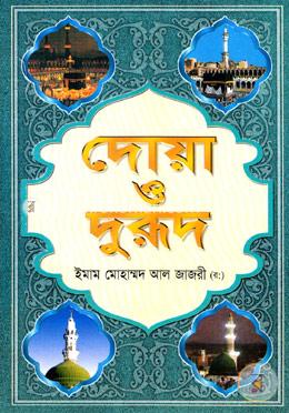 দোয়া ও দুরূদ (সাদা) image