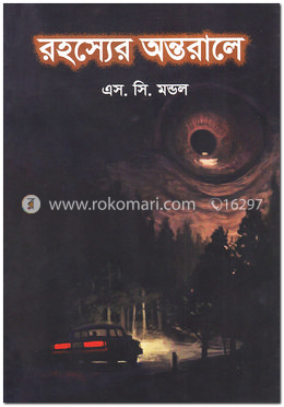 রহস্যের অন্তরালে