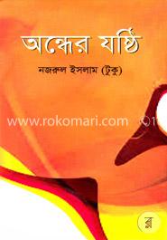 অন্ধের যষ্ঠি image