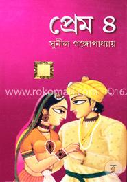প্রেম -৪ image