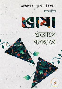 ভাষা : প্রয়োগের ব্যবহার
