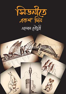 সিডনীতে একশ দিন