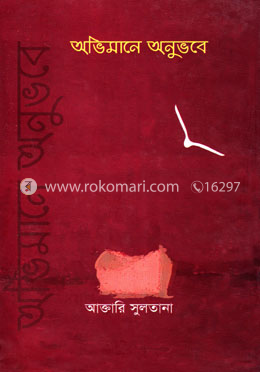 অভিমানে অনুভবে image
