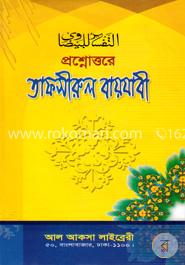 প্রশ্নোত্তরে তাফসীরুল বায়যাবী