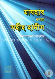 মাযহাব বনাম সহীহ হাদীস