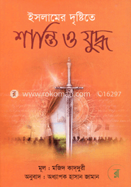 ইসলামের দৃষ্টিতে শান্তি ও যুদ্ধ