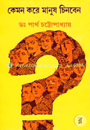 কেমন করে মানুষ চিনবেন image