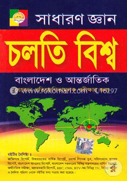 চলতি বিশ্ব-সাধারণ জ্ঞান (বাংলাদেশ ও আন্তর্জাতিক)
