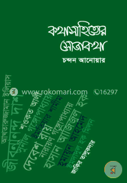 কথাসাহিত্যের সোজা কথা