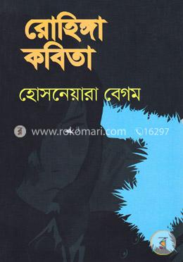 রোহিঙ্গা কবিতা image