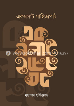 একমলাট সাহিত্যপাঠ
