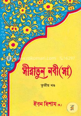 সীরাতুন নবী (সা.) - তৃতীয় খণ্ড image