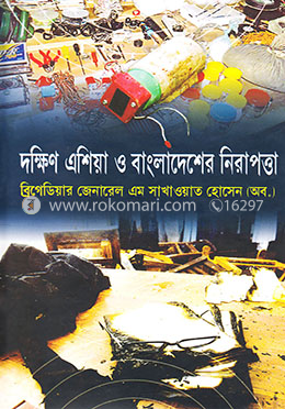 দক্ষিণ এশিয়া ও বাংলাদেশের নিরাপত্তা image