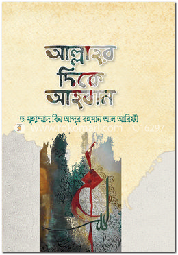 আল্লাহর দিকে আহ্বান