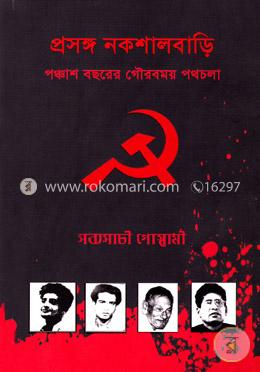 প্রসঙ্গ নকশালবাড়ি-পঞ্চাশ বছরের গৌরবময় পথচলা