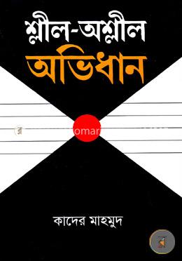 শ্লীল-অশ্লীল অভিধান image