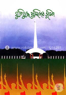 মুক্তিযুদ্ধে পুলিশের ভূমিকা - ২য় খণ্ড