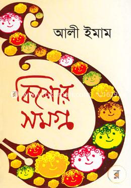 কিশোর সমগ্র -৪র্থ খণ্ড image