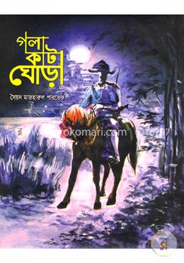 গলা কাটা ঘোড়া