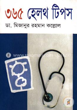 ৩৬৫ হেলথ টিপস image