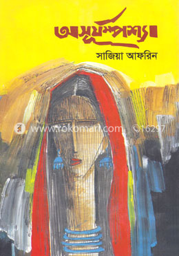 অসূর্যম্পশ্যা image