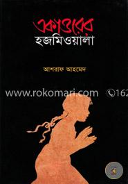 একাত্তরের হজমিওয়ালা image