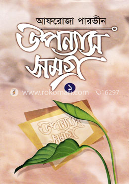 উপন্যাস সমগ্র-১ image