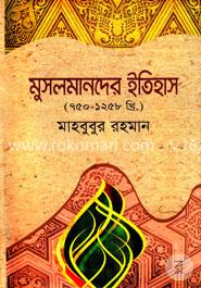 মুসলমানদের ইতিহাস (৭৫০ - ১২৫৮ খ্রি.)