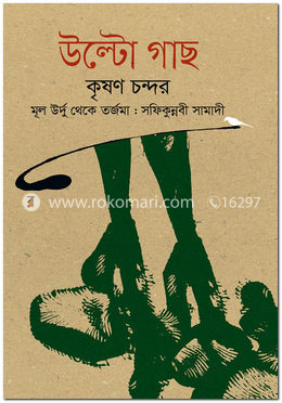 উল্টো গাছ