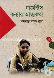 গার্মেন্টস কন্যার আত্মকথা