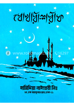 বোখারী শরীফ : ৭ম খন্ড image