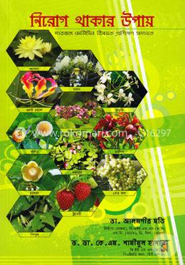 নিরোগ থাকার উপায়