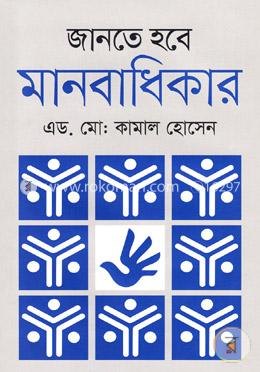 জানতে হবে মানবাধিকার image