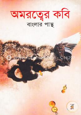 অমরত্বের কবি image