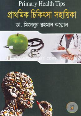 প্রাথমিক চিকিৎসা সহায়িকা image