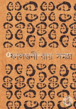 ফালগুনী রায় সমগ্র
