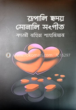 রূপালি হৃদয় সোনালি সংগীত