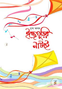 ইচ্ছেঘুড়ির নাটাই