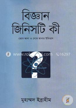 বিজ্ঞান জিনিসটি কী image