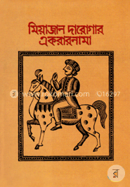 মিয়াজান দারোগার একরারনামা image