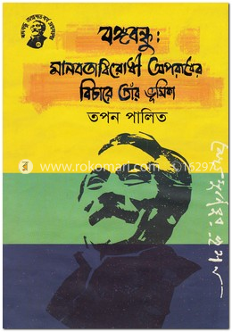বঙ্গবন্ধুঃ মানবতাবিরোধী অপরাধের বিচারে তাঁর ভূমিকা image