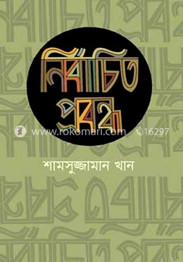 নির্বাচিত প্রবন্ধ