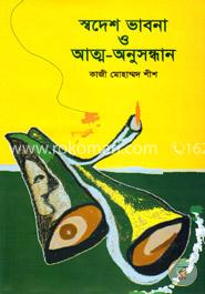স্বদেশ ভাবনা ও আত্ম-অনুসন্ধান