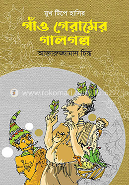 গাঁও গেরামের গালগল্প