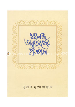 স্বপ্নলব্ধ ভারতবর্ষের ইতিহাস