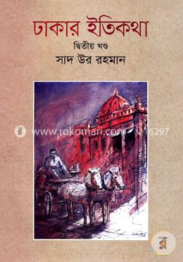 ঢাকার ইতিকথা (দ্বিতীয় খণ্ড) image