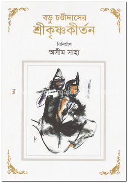 বড়ু চণ্ডীদাসের শ্রীকৃষ্ণকীর্তন image