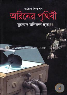 অরিনের পৃথিবী : সায়েন্স ফিকশন